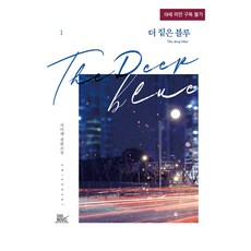 더 짙은 블루 1