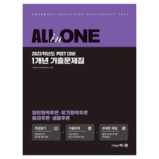 2023 All in One PEET 1개년 기출문제집, 메가엠디(메가스터디)