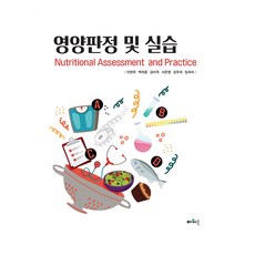 영양판정 및 실습, 이현옥 외, 파워북
