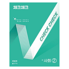 2025 체크체크 중학, 사회, 중등 2학년