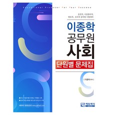 이종학 공무원 사회 : 단원별 문제집, 에듀피디