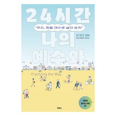 24시간 나의 예수와:우리 정말 예수로 살아 보자, 두란노, 존 마크 코머