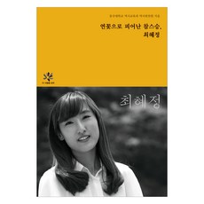 연꽃으로 피어난 참스승 최혜정, 학교법인동국대학교출판문화원, 동국대학교 역사교육과 역사편찬원