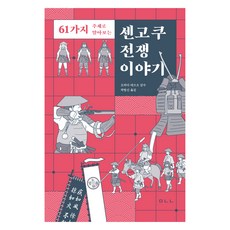 센고쿠 전쟁 이야기, 오와다 데쓰오, 곽범신, 마나북스