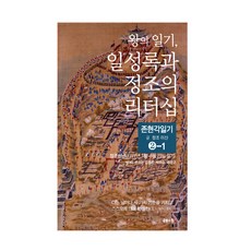 왕의 일기 일성록과 정조의 리더십 2-1, 정조, 김흥중, 박주순, 배용구, 공감의힘 정조, 김흥중, 박주순, 배용구, 공감의힘