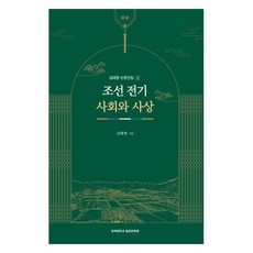 조선 전기 사회와 사상, 경희대학교출판문화원, 김태영