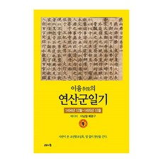 이융의 연산군일기 1, 공감의힘, 이남철, 배용구