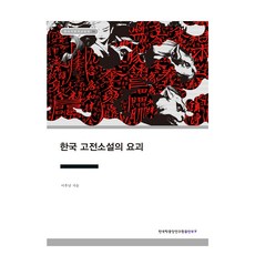 한국 고전소설의 요괴, 이후남, 한국학중앙연구원출판부