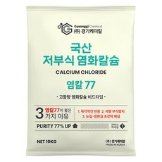 국산 초강력 저부식 제설용 제습용 염화칼슘 77% 제설제, 10kg, 1개