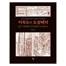 지옥도의 도상해석, 장미진, 솔과학