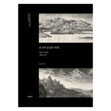 산수와 풍경의 세계, 미진사, 윤철규