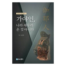 가야인 나라 세우러 온 것 아니다, 오운홍, 시간의물레