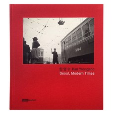 서울 모던 타임즈 : Seoul Modern Times, 한스그라픽, 9788996898948, 한영수
