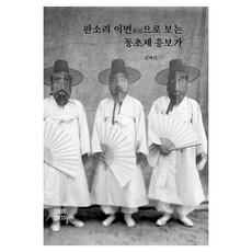 판소리 이면으로 보는 동초제 흥보가, 토일렛프레스, 김예진