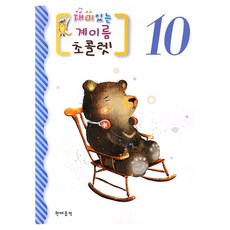 재미있는 계이름 초콜렛 10, 현대음악