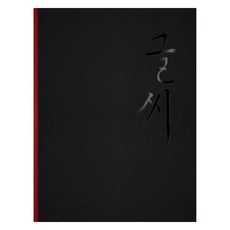 강병인의 글씨 묶음집, 글꽃, 강병인