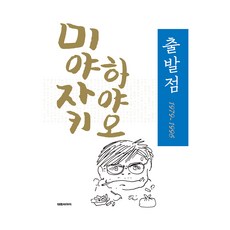미야자키 하야오 출발점 1979 ∼ 1996, 대원씨아이