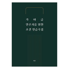 가야금 연주자를 위한 초견 연습곡집, 오운 편집부, 오운