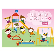 리틀 샤이닝 피아니스트 3: 활동북, 이승경, 김현진, 이주현, 황지혜, 중앙아트