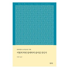 어떻게 하면 담대하게 살아갈 것인가, 삼인, 파라마한사 요가난다