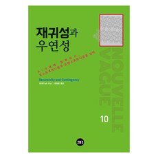 재귀성과 우연성:AI시대에 철학하기 포스트휴머니즘과 트랜스휴머니즘을 넘어, 허욱, 새물결