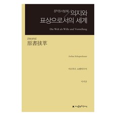 원서발췌 의지와 표상으로서의 세계, 아르투르 쇼펜하우어, 이서규, 지식을만드는지식