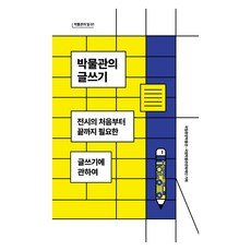 박물관의 글쓰기:전시의 처음부터 끝까지 필요한 글쓰기에 관하여, 이케이북, 박물관의 글쓰기, 국립중앙박물관, 국립박물관문화재단, 정명희, 이동관.., 국립중앙박물관, 국립박물관문화재단