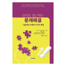 심리로 접근하는 문제해결, 교우사, Alfred S. Posamentier, Gary Kose, Danielle Sauro Virgadamo, Kathleen Keefe-Cooperman