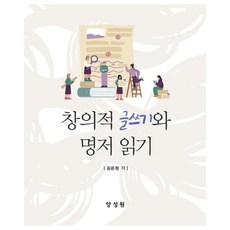 창의적 글쓰기와 명저 읽기, 김은정, 양성원