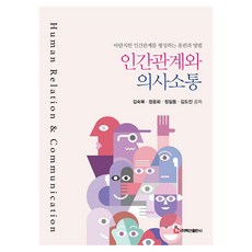 인간관계와 의사소통, 김숙복, 백산출판사