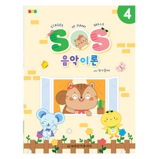 SOS 음악이론 with 평가문제 4, 세광음악출판사, 세광음악출판사 편집부 세광음악출판사, 세광음악출판사 편집부