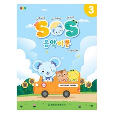 SOS 음악이론 with 평가문제 3, 세광음악출판사, 세광음악출판사 편집부