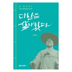 다산은 살아있다:신목민심서｜나와 정약용과의 만남, 고재찬, 시간의물레