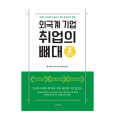 외국계 기업 취업의 뼈대, 이영렬, 이경석, 곰선생, 이씨책방