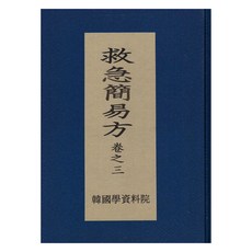 구급간이방 (救急簡易方) 3, 윤호, 한국학자료원 윤호, 한국학자료원