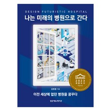 나는 미래의 병원으로 간다, 범문에듀케이션, 김영훈