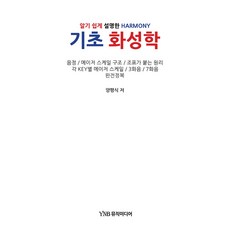 기초 화성학:알기 쉽게 설명한 HARMONY