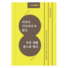 한경커리어 아무도 가르쳐주지 않는 직장 생활 센스와 매너, 한경커리어 특별취재팀, 한국경제신문