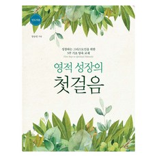 영적 성장의 첫걸음 (인도자용)