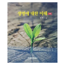 생명에 대한 이해, 황혜진, 라이프사이언스