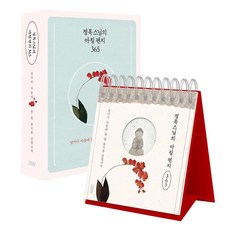 정목스님의 아침 편지 365 일력, 김영사, 정목