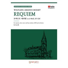 모차르트 레퀴엠, 모차르트 (Wolfgang Amadeus Mozart), 이기선, 호산나음악사