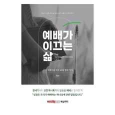 예배가 이끄는 삶:참된 예배자를 위한 40일 말씀 여정, 워십리더미디어, 가진수