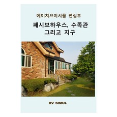 패시브하우스 수족관 그리고 지구, 에이치브이시뮬 편집부, 에이치브이시뮬