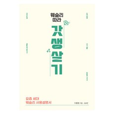 웨슬리 따라 갓생살기