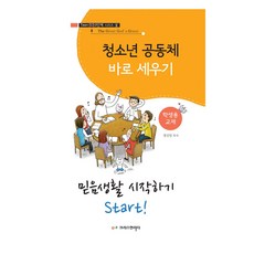 建立青年社區1:開始信仰生活(針對學生), 單色, 1個