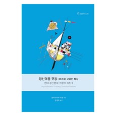 정신역동 코칭: 30가지 고유한 특징:현대 정신분석 코칭의 기초 2, 클라우디아 나겔, 한국코칭수퍼비전아카데미