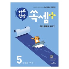 2025 하루 한장 쏙셈 플러스 5, 수학, 초등 3-1 미래엔, 수학영역, 초등3학년