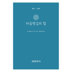 마음챙김의 힘, 고요한소리, 냐나뽀니까