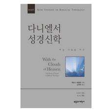 NSBT다니엘서 성경신학:하늘 구름을 타고, 부흥과개혁사, 9788960926332, 제임스 해밀턴